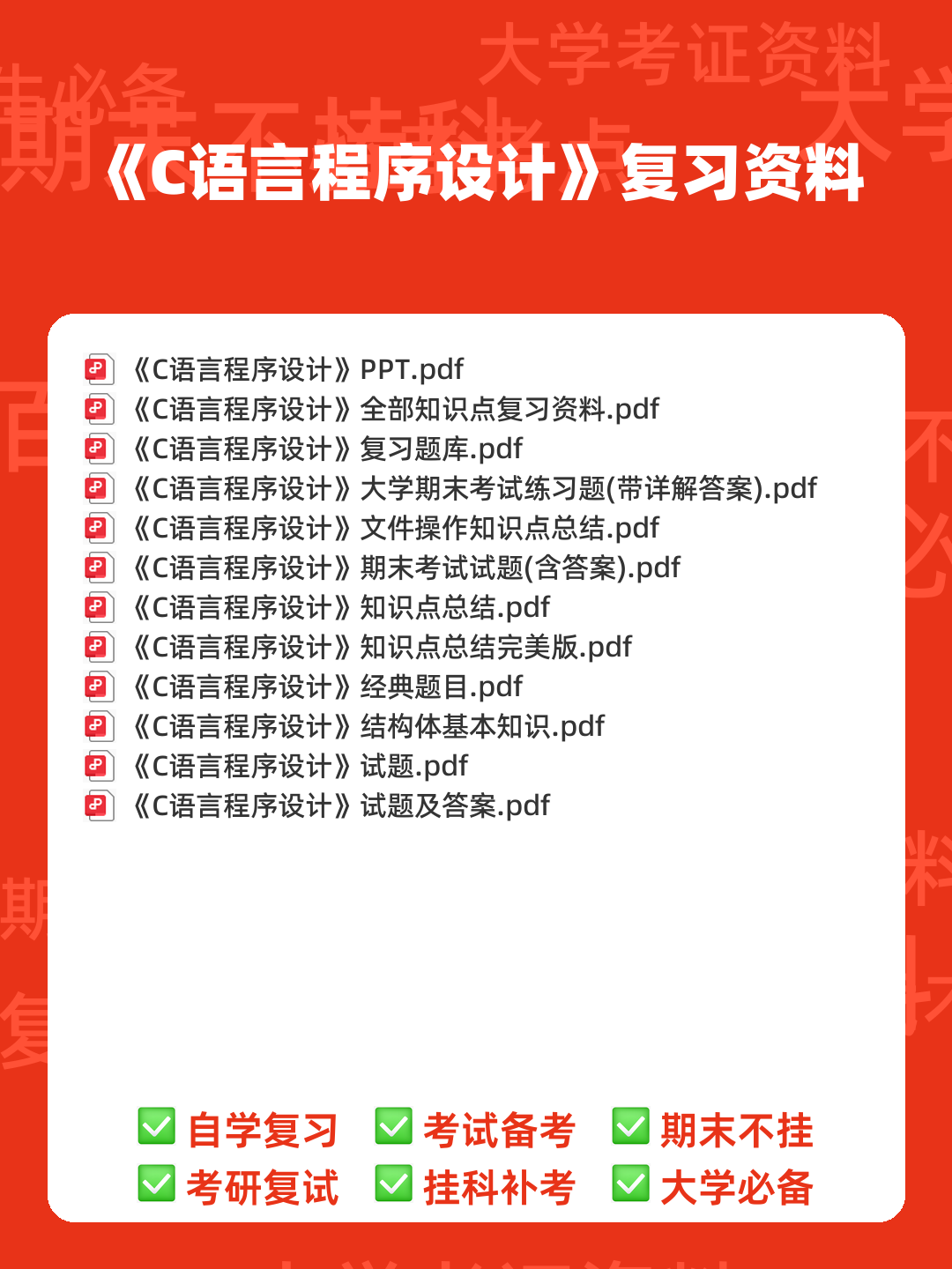 C语言程序设计 - 题库 - 00_《C语言程序设计》复习资料_封面首图_学霸英雄_www.xuebayingxiong.com