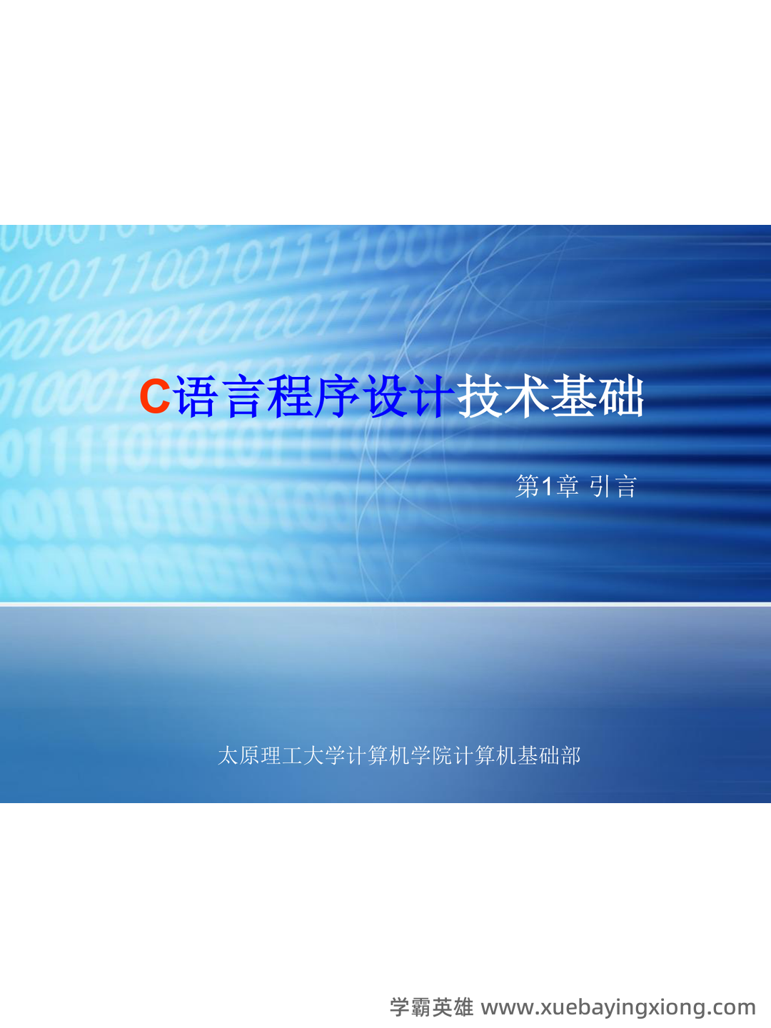 C语言程序设计 - 题库 - 01_《C语言程序设计》复习资料_《C语言程序设计》PPT_第1页_学霸英雄_www.xuebayingxiong.com