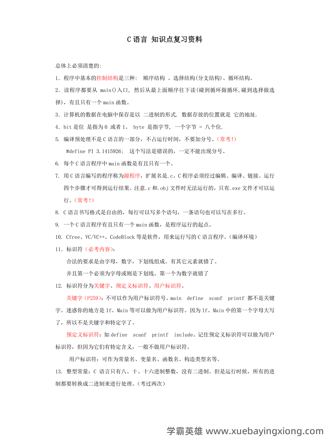 C语言程序设计 - 题库 - 02_《C语言程序设计》复习资料_《C语言程序设计》全部知识点复习资料_第1页_学霸英雄_www.xuebayingxiong.com