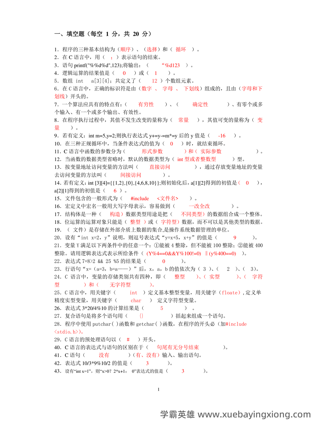 C语言程序设计 - 题库 - 03_《C语言程序设计》复习资料_《C语言程序设计》复习题库_第1页_学霸英雄_www.xuebayingxiong.com