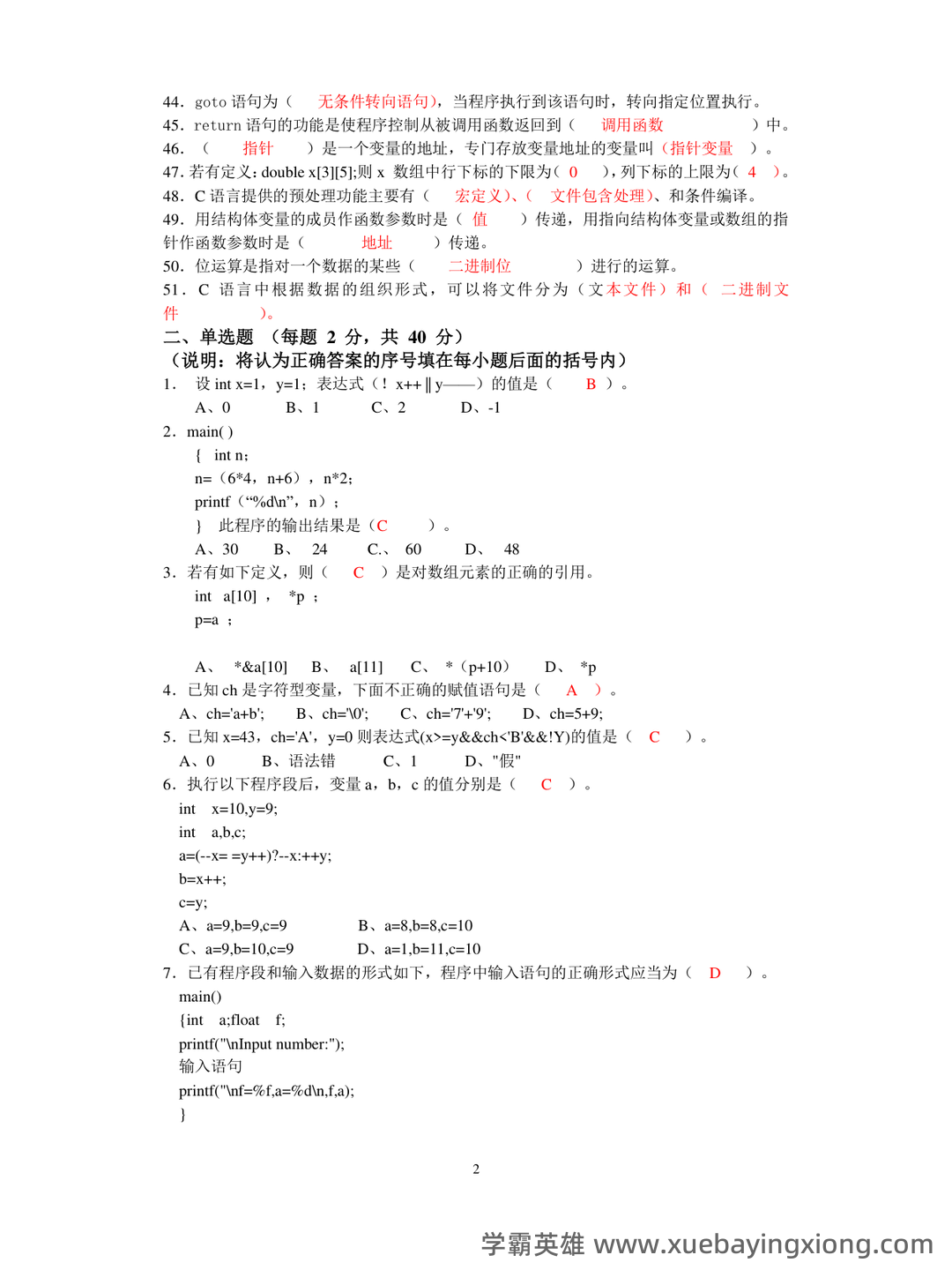 C语言程序设计 - 题库 - 03_《C语言程序设计》复习资料_《C语言程序设计》复习题库_第2页_学霸英雄_www.xuebayingxiong.com
