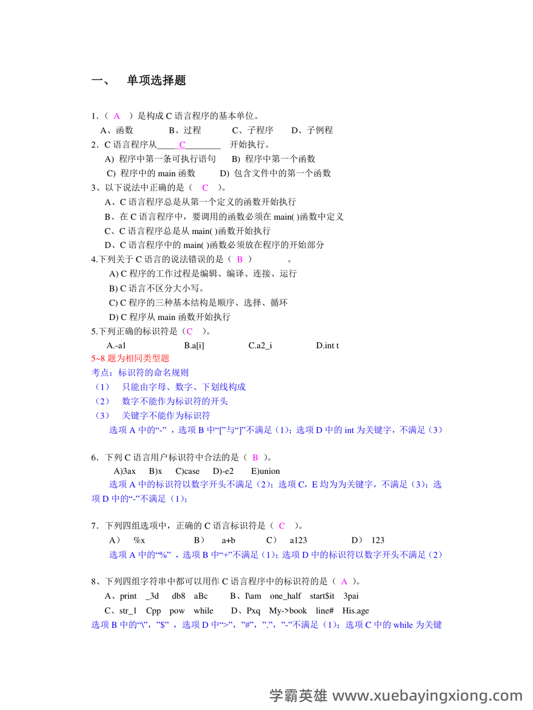 C语言程序设计 - 题库 - 04_《C语言程序设计》复习资料_《C语言程序设计》大学期末考试练习题(带详解答案)_第1页_学霸英雄_www.xuebayingxiong.com