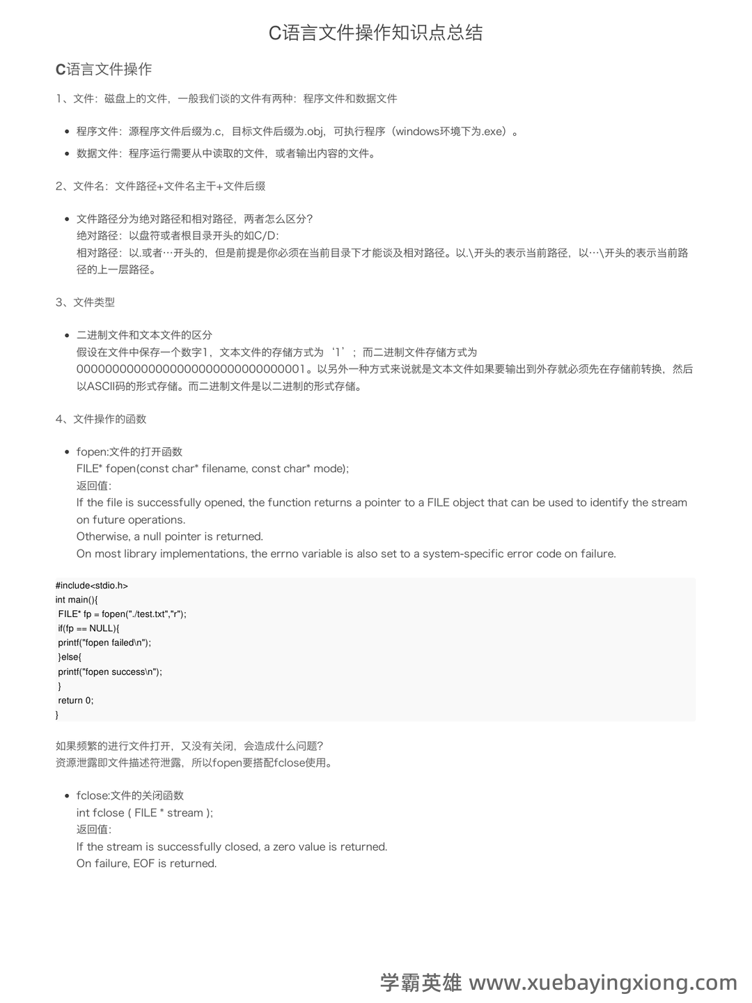 C语言程序设计 - 题库 - 05_《C语言程序设计》复习资料_《C语言程序设计》文件操作知识点总结_第1页_学霸英雄_www.xuebayingxiong.com