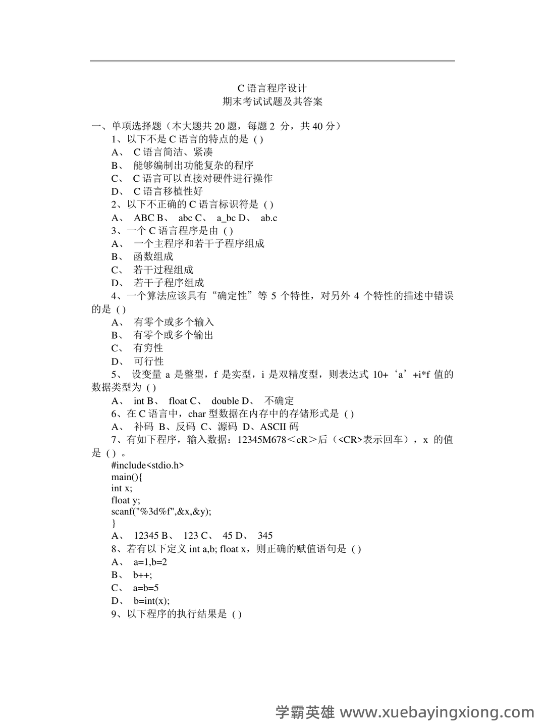 C语言程序设计 - 题库 - 06_《C语言程序设计》复习资料_《C语言程序设计》期末考试试题(含答案)_第1页_学霸英雄_www.xuebayingxiong.com