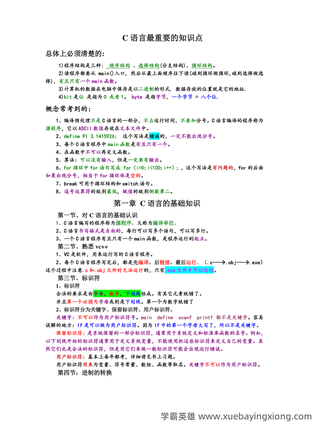 C语言程序设计 - 题库 - 07_《C语言程序设计》复习资料_《C语言程序设计》知识点总结_第1页_学霸英雄_www.xuebayingxiong.com