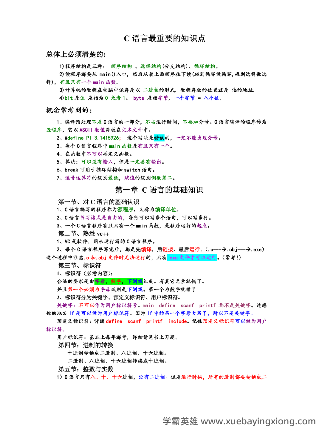 C语言程序设计 - 题库 - 08_《C语言程序设计》复习资料_《C语言程序设计》知识点总结完美版_第1页_学霸英雄_www.xuebayingxiong.com