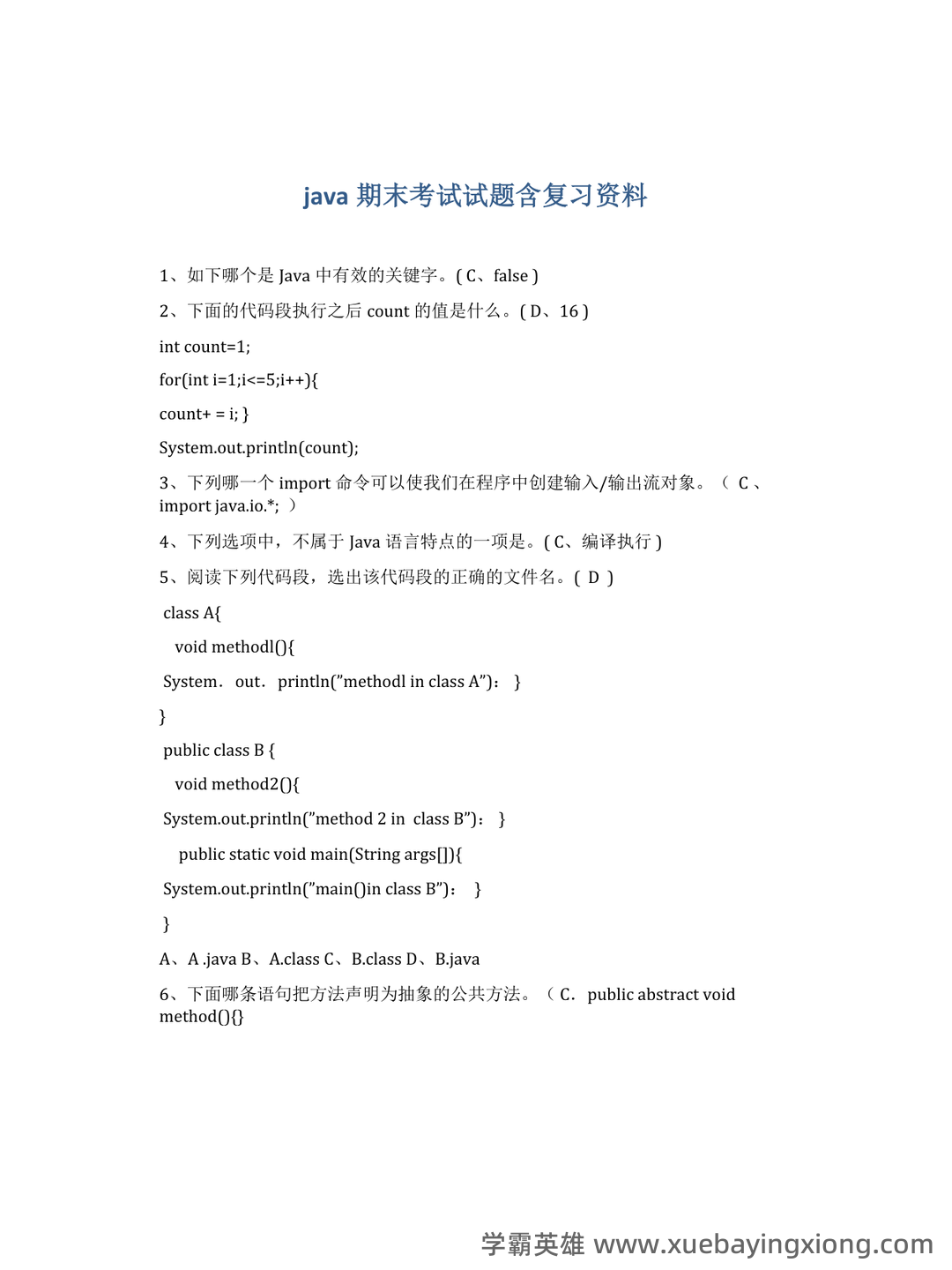 期末java考试题及答案_夸克文档 - 03_《java》复习资料_《java》期末考试试题含复习资料_第1页_学霸英雄_www.xuebayingxiong.com