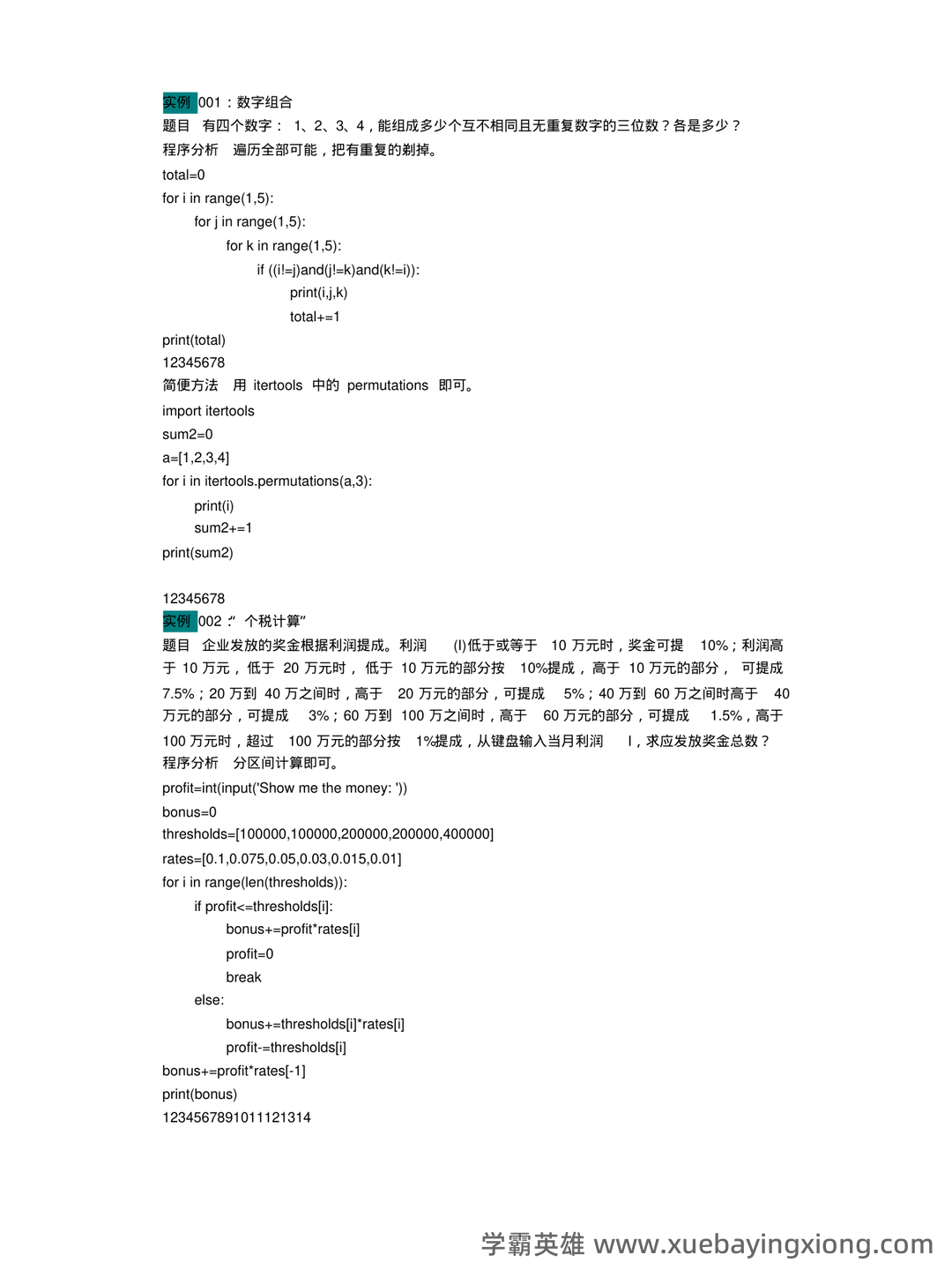 全国青少年编程等级考试python一级真题2020年9月（含题库答题软件账号）_创建一个新的python程序,编写了下面的代码 import turtle turtle.shape - 05_《python》复习资料_《python》基础练习题100道_第1页_学霸英雄_www.xuebayingxiong.com