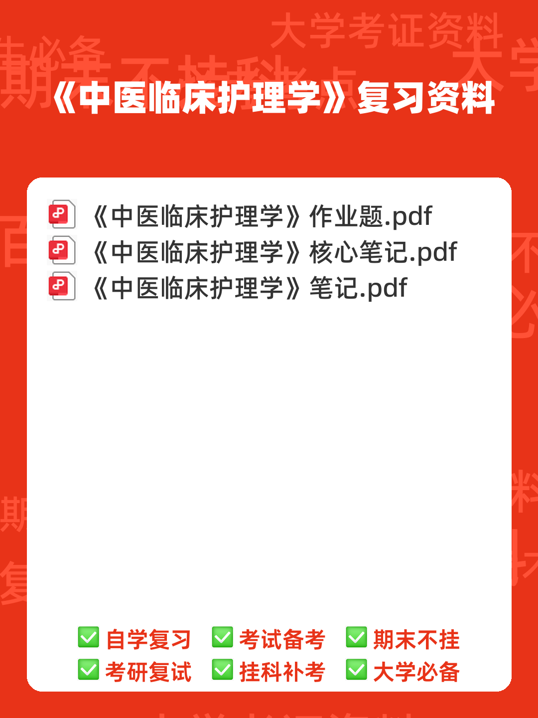 中医临床护理学大家有什么软件推荐吗？ - 00_《中医临床护理学》复习资料_封面首图_学霸英雄_www.xuebayingxiong.com