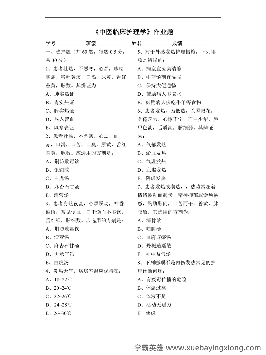 中医临床护理学大家有什么软件推荐吗？ - 01_《中医临床护理学》复习资料_《中医临床护理学》作业题_第1页_学霸英雄_www.xuebayingxiong.com