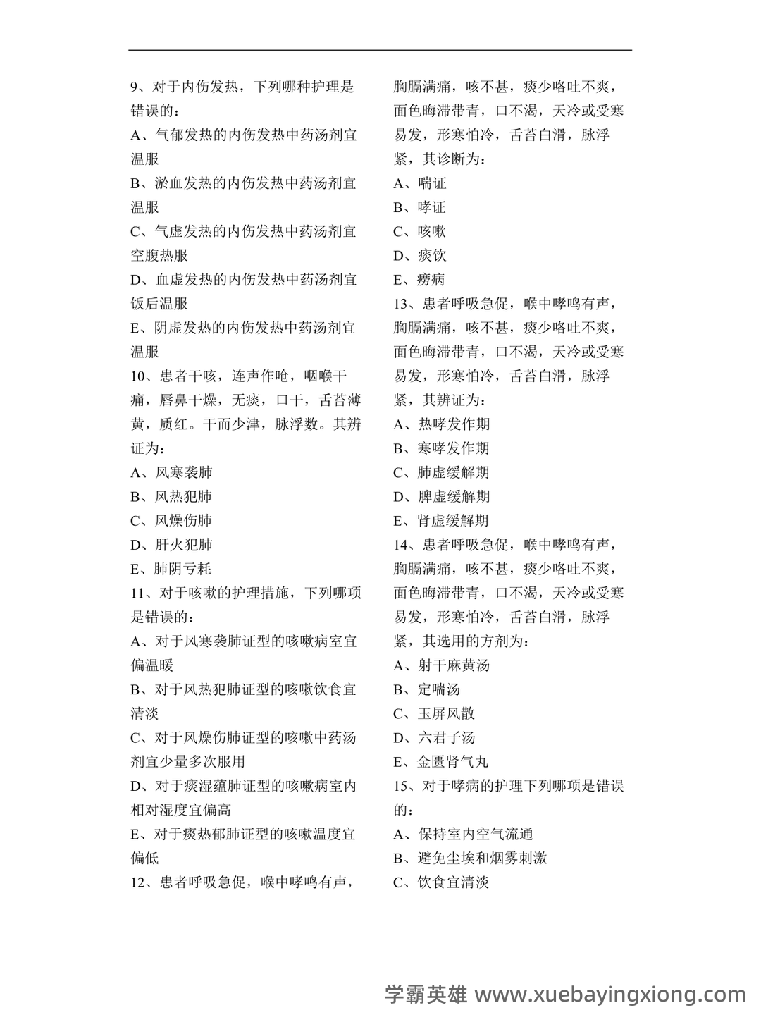 中医临床护理学大家有什么软件推荐吗？ - 01_《中医临床护理学》复习资料_《中医临床护理学》作业题_第2页_学霸英雄_www.xuebayingxiong.com