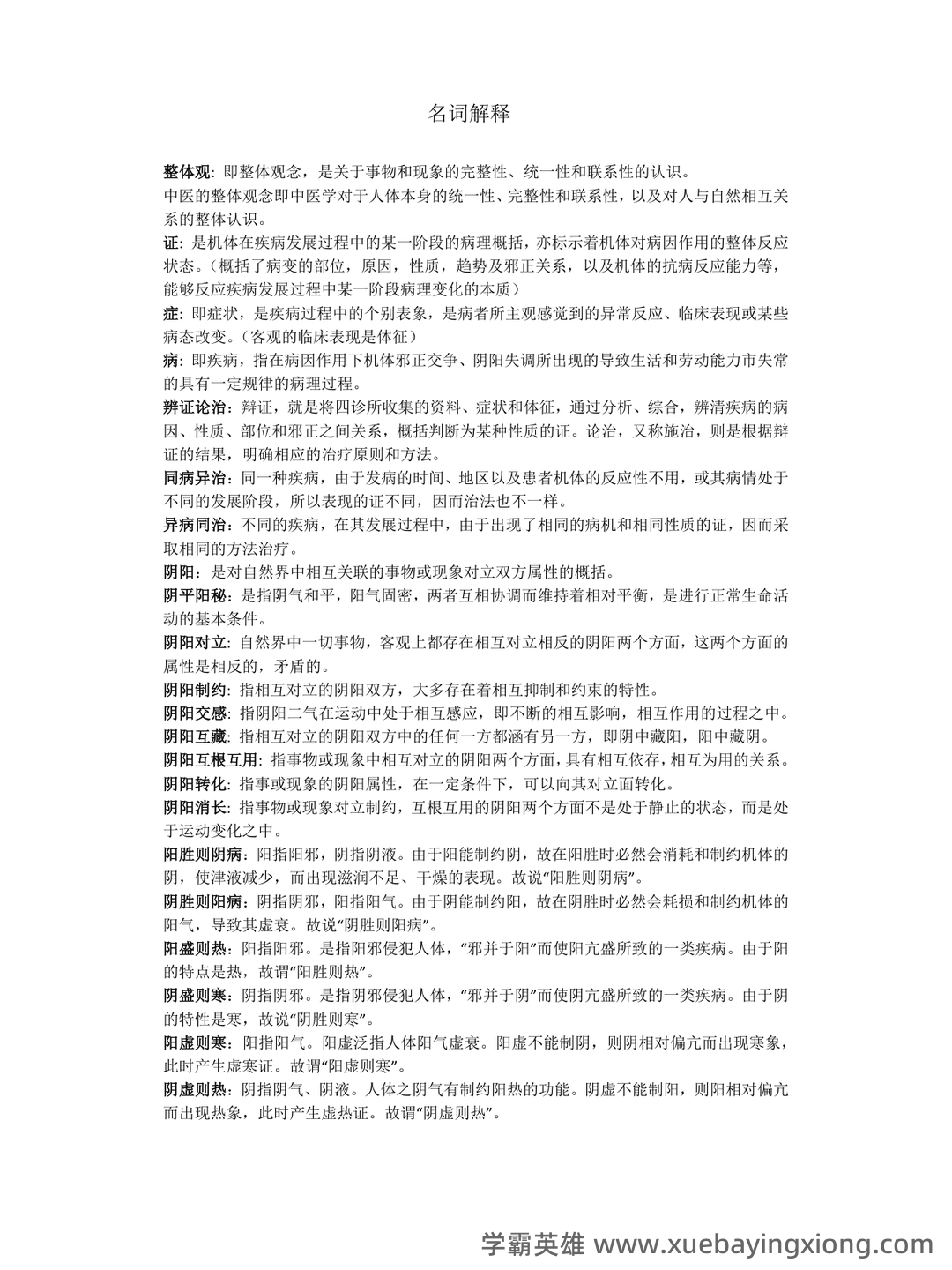 中医基础理论考试题库_中医基础理论考试试题_在线考试中心_考试资料 - 01_《中医基础理论》复习资料_《中医基础理论》名词解释_第1页_学霸英雄_www.xuebayingxiong.com