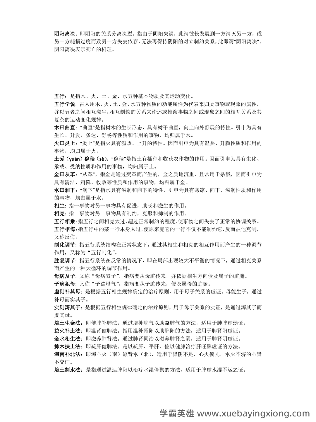 中医基础理论考试题库_中医基础理论考试试题_在线考试中心_考试资料 - 01_《中医基础理论》复习资料_《中医基础理论》名词解释_第2页_学霸英雄_www.xuebayingxiong.com