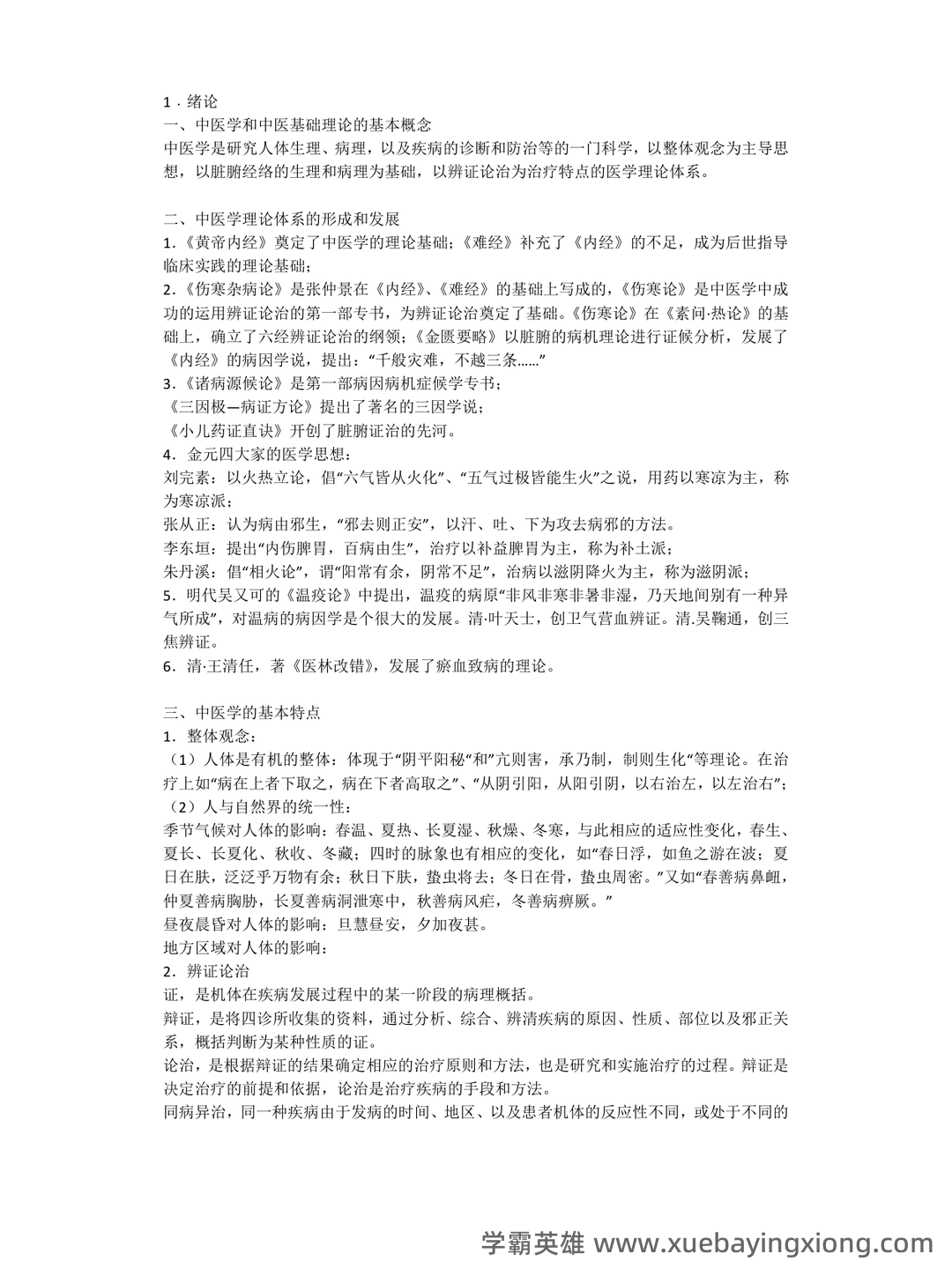 中医基础理论考试题库_中医基础理论考试试题_在线考试中心_考试资料 - 02_《中医基础理论》复习资料_《中医基础理论》总结笔记_第1页_学霸英雄_www.xuebayingxiong.com