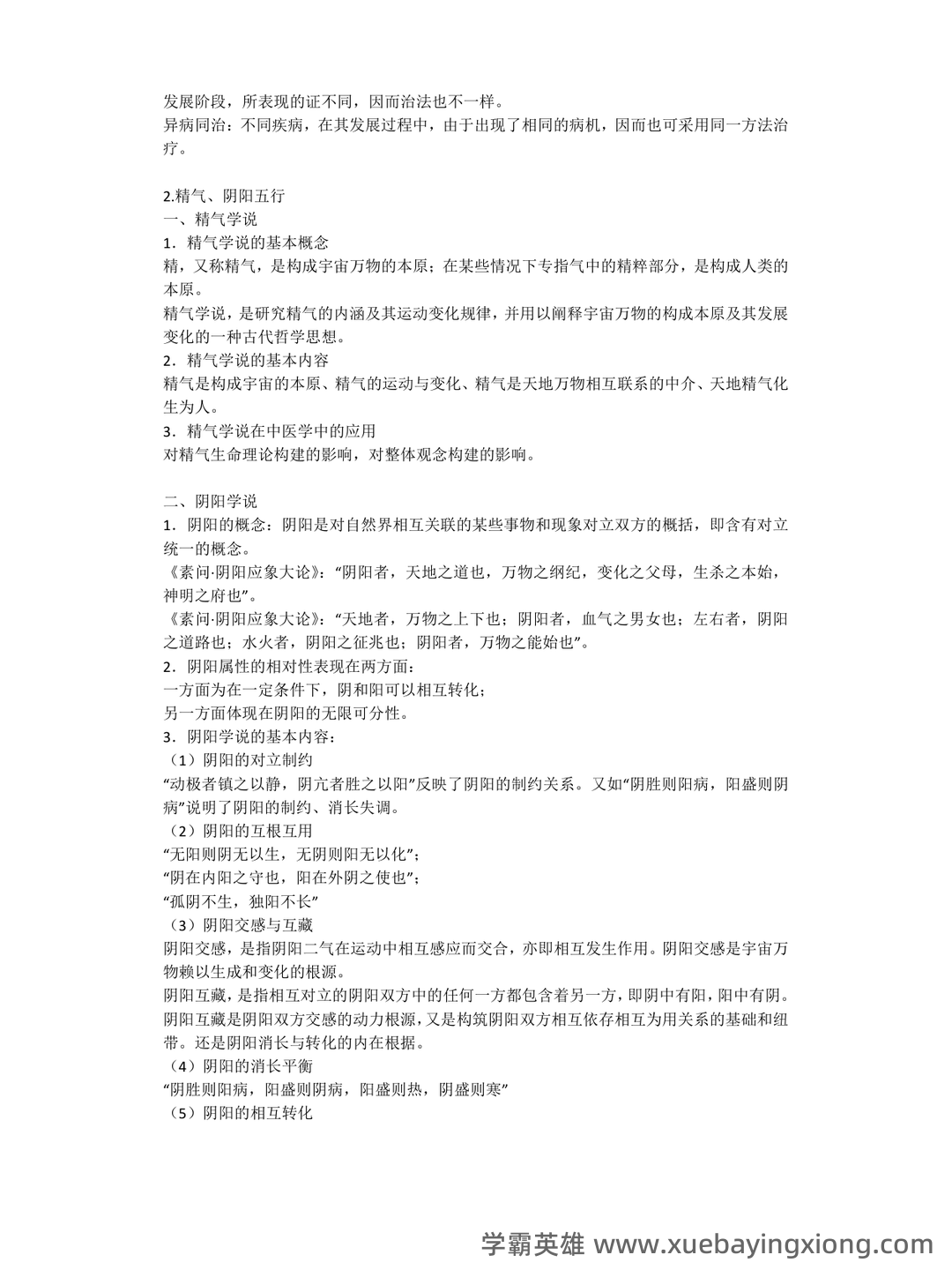 中医基础理论考试题库_中医基础理论考试试题_在线考试中心_考试资料 - 02_《中医基础理论》复习资料_《中医基础理论》总结笔记_第2页_学霸英雄_www.xuebayingxiong.com