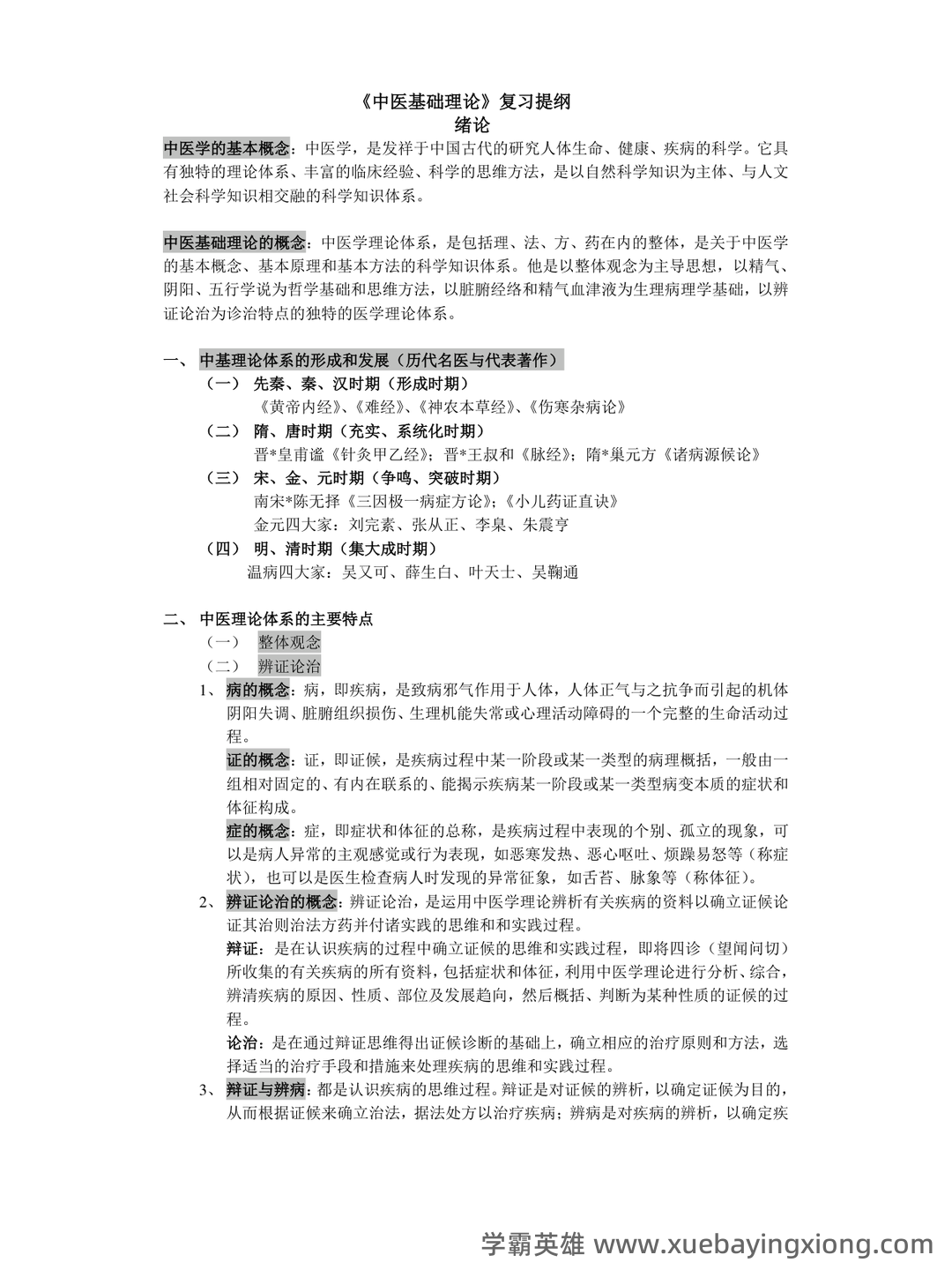 中医基础理论考试题库_中医基础理论考试试题_在线考试中心_考试资料 - 03_《中医基础理论》复习资料_《中医基础理论》提纲_第1页_学霸英雄_www.xuebayingxiong.com