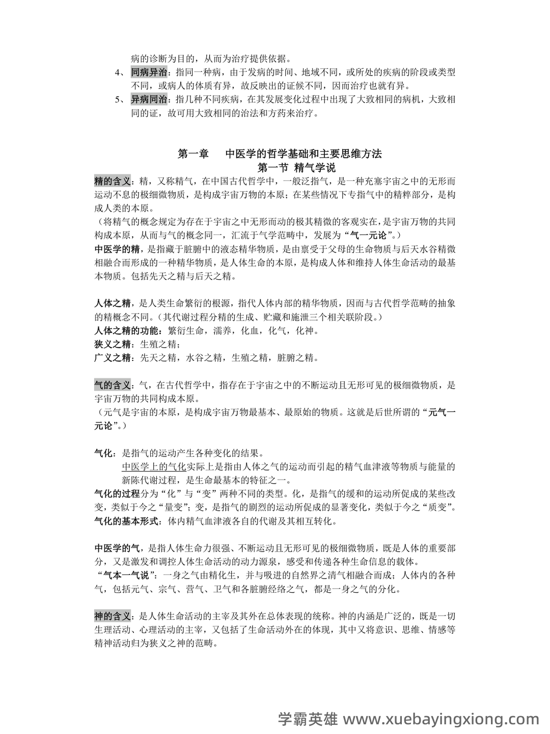 中医基础理论考试题库_中医基础理论考试试题_在线考试中心_考试资料 - 03_《中医基础理论》复习资料_《中医基础理论》提纲_第2页_学霸英雄_www.xuebayingxiong.com