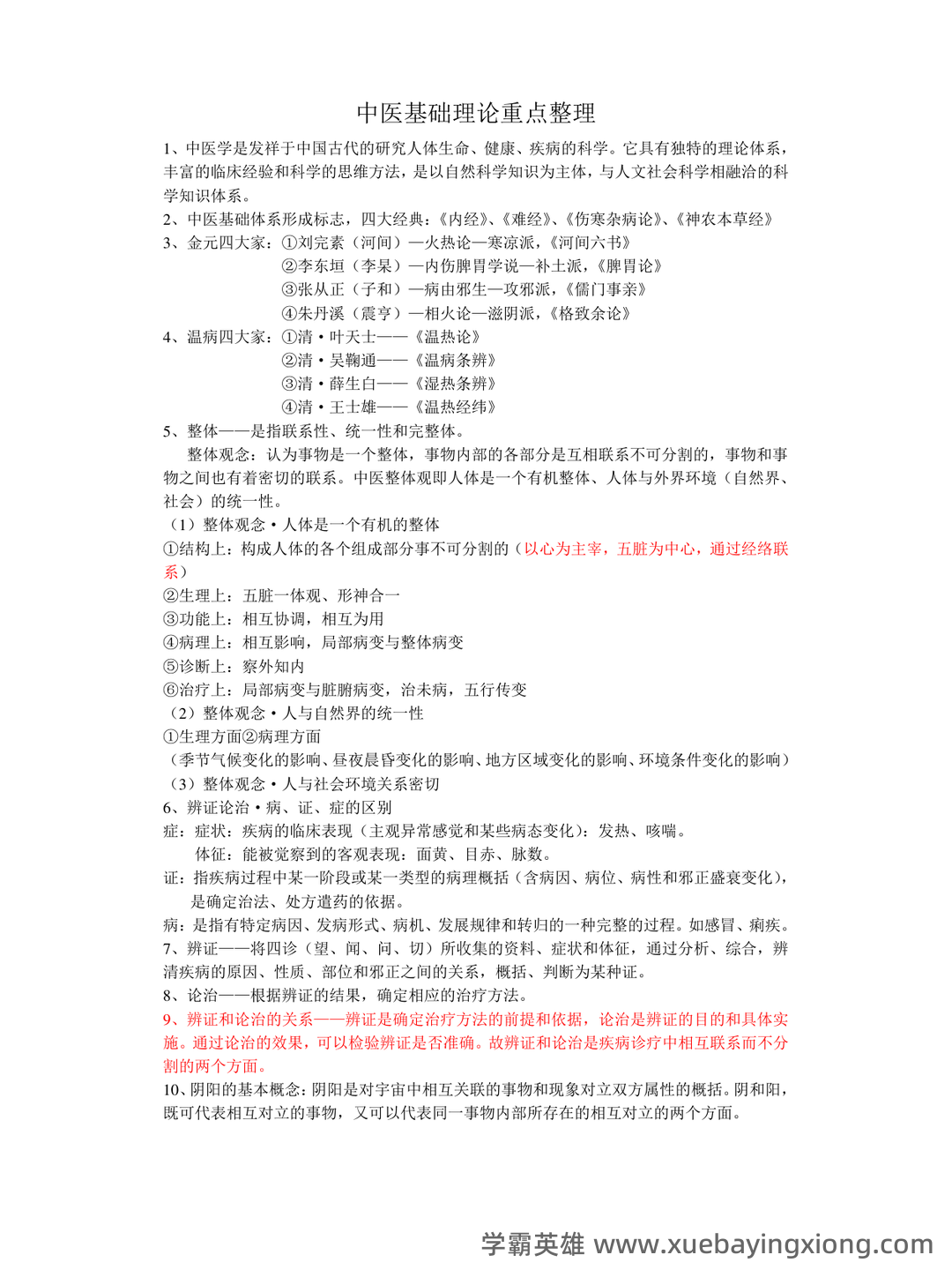 中医基础理论考试题库_中医基础理论考试试题_在线考试中心_考试资料 - 04_《中医基础理论》复习资料_《中医基础理论》重点整理_第1页_学霸英雄_www.xuebayingxiong.com