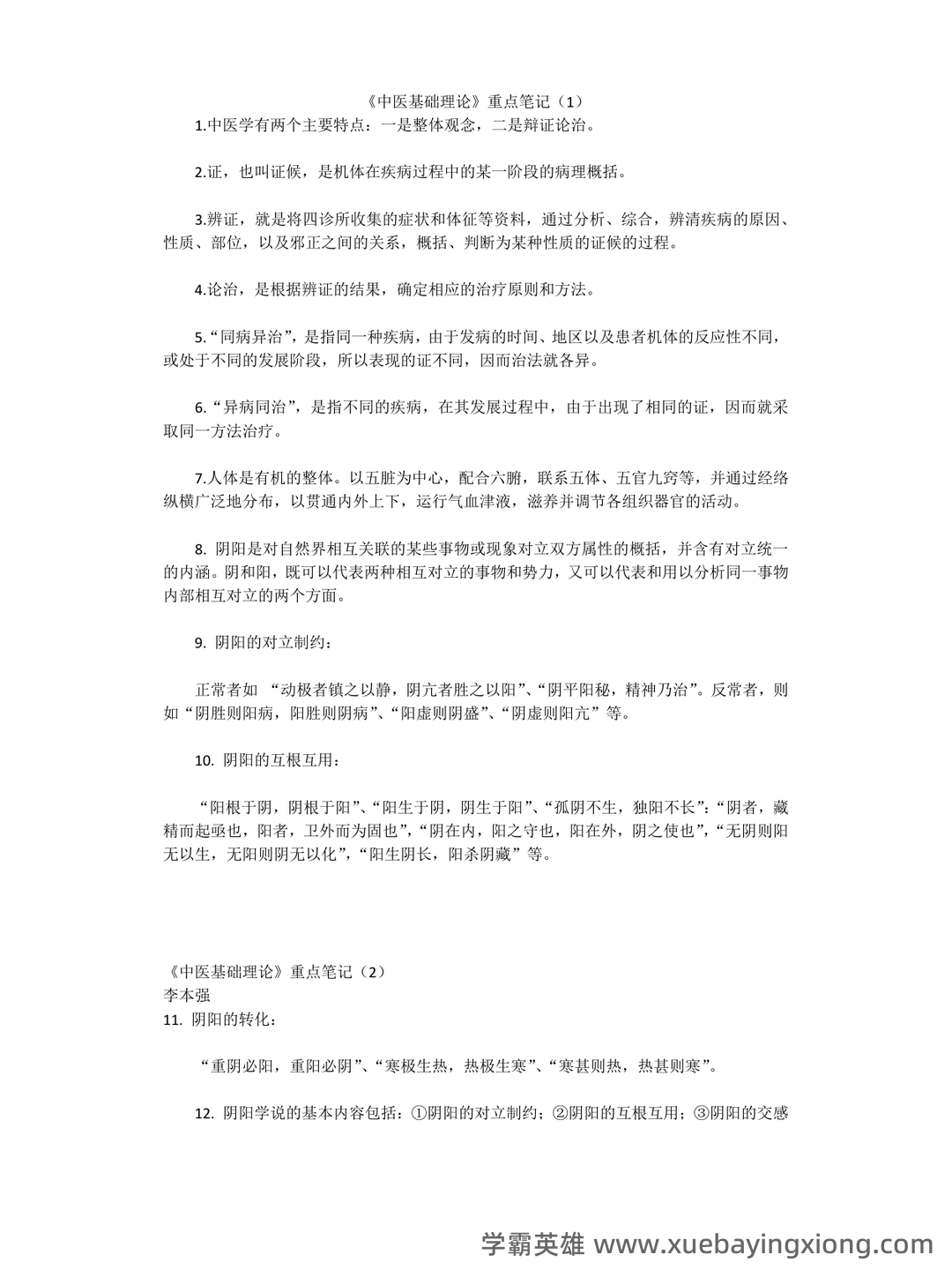 中医基础理论考试题库_中医基础理论考试试题_在线考试中心_考试资料 - 05_《中医基础理论》复习资料_《中医基础理论》重点笔记_第1页_学霸英雄_www.xuebayingxiong.com