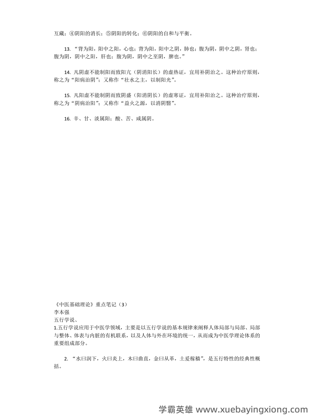 中医基础理论考试题库_中医基础理论考试试题_在线考试中心_考试资料 - 05_《中医基础理论》复习资料_《中医基础理论》重点笔记_第2页_学霸英雄_www.xuebayingxiong.com