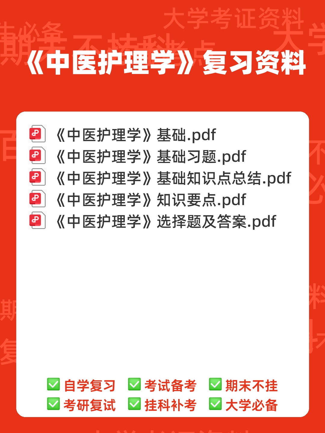 中医护理学2025年中医护理理论考试重点试题库300题（含答案） - 00_《中医护理学》复习资料_封面首图_学霸英雄_www.xuebayingxiong.com