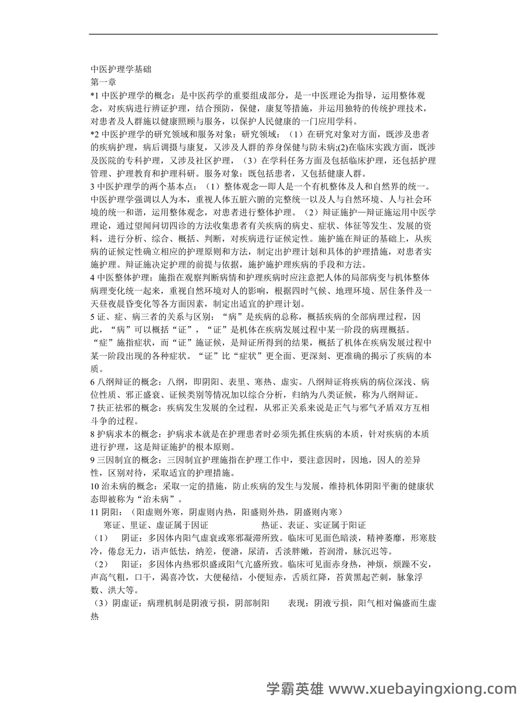 中医护理学2025年中医护理理论考试重点试题库300题（含答案） - 01_《中医护理学》复习资料_《中医护理学》基础_第1页_学霸英雄_www.xuebayingxiong.com
