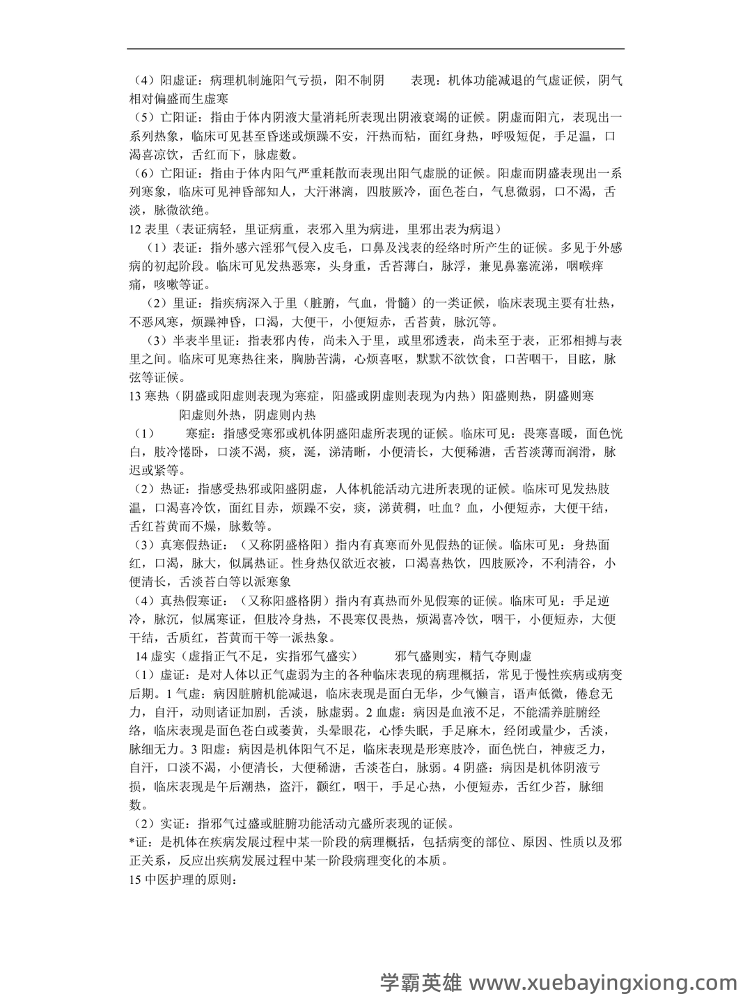 中医护理学2025年中医护理理论考试重点试题库300题（含答案） - 01_《中医护理学》复习资料_《中医护理学》基础_第2页_学霸英雄_www.xuebayingxiong.com