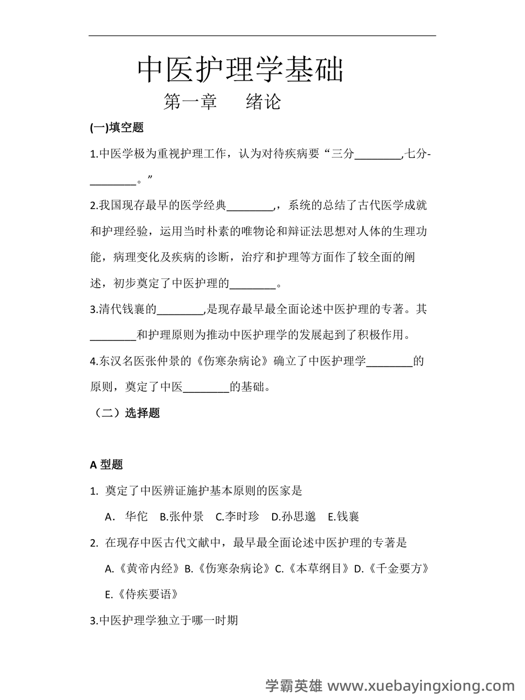 中医护理学2025年中医护理理论考试重点试题库300题（含答案） - 02_《中医护理学》复习资料_《中医护理学》基础习题_第1页_学霸英雄_www.xuebayingxiong.com