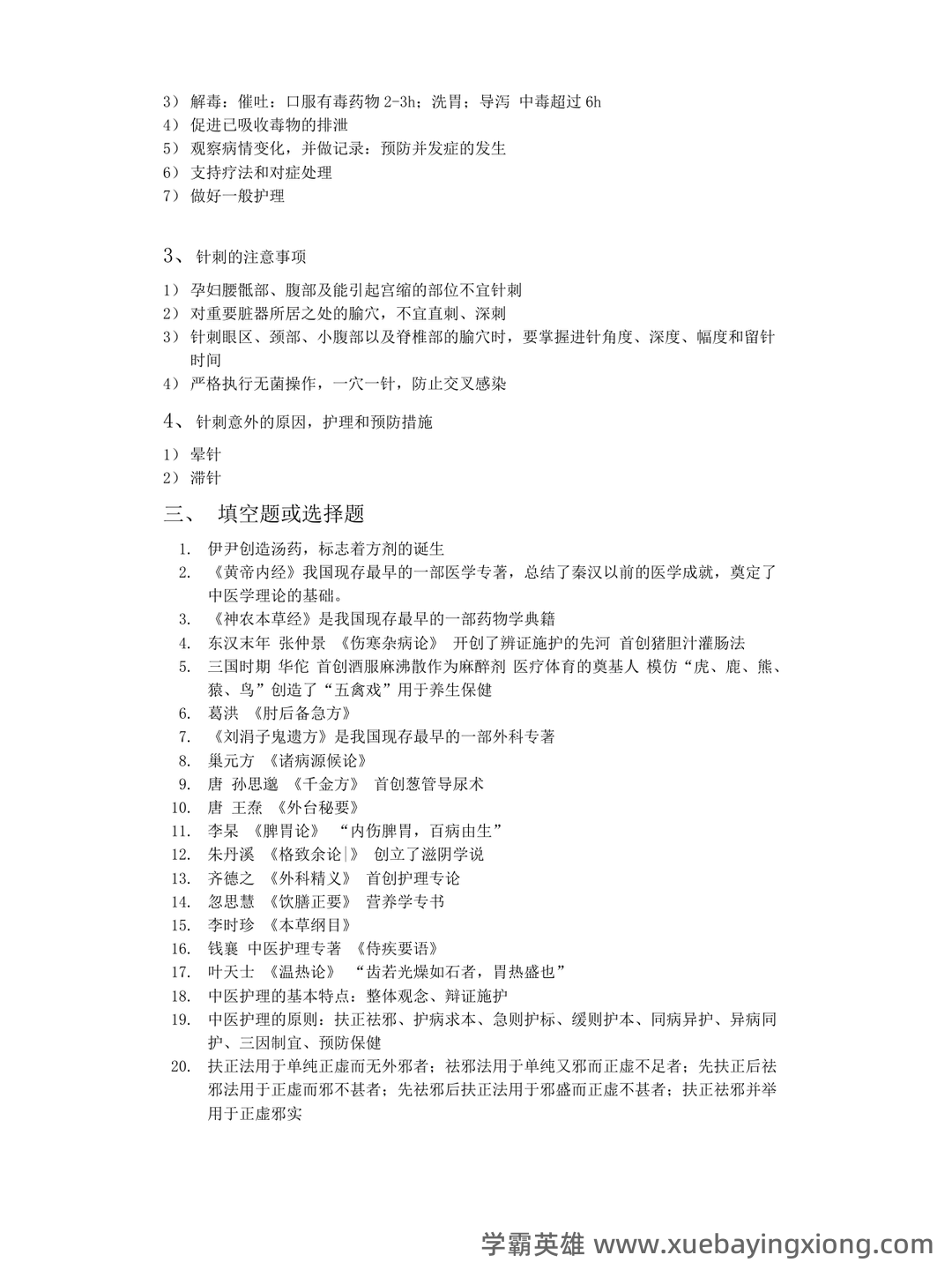 中医护理学2025年中医护理理论考试重点试题库300题（含答案） - 03_《中医护理学》复习资料_《中医护理学》基础知识点总结_第2页_学霸英雄_www.xuebayingxiong.com