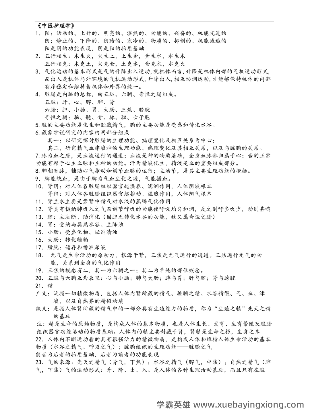 中医护理学2025年中医护理理论考试重点试题库300题（含答案） - 04_《中医护理学》复习资料_《中医护理学》知识要点_第1页_学霸英雄_www.xuebayingxiong.com