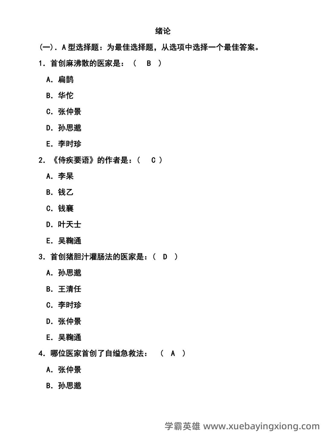 中医护理学2025年中医护理理论考试重点试题库300题（含答案） - 05_《中医护理学》复习资料_《中医护理学》选择题及答案_第1页_学霸英雄_www.xuebayingxiong.com