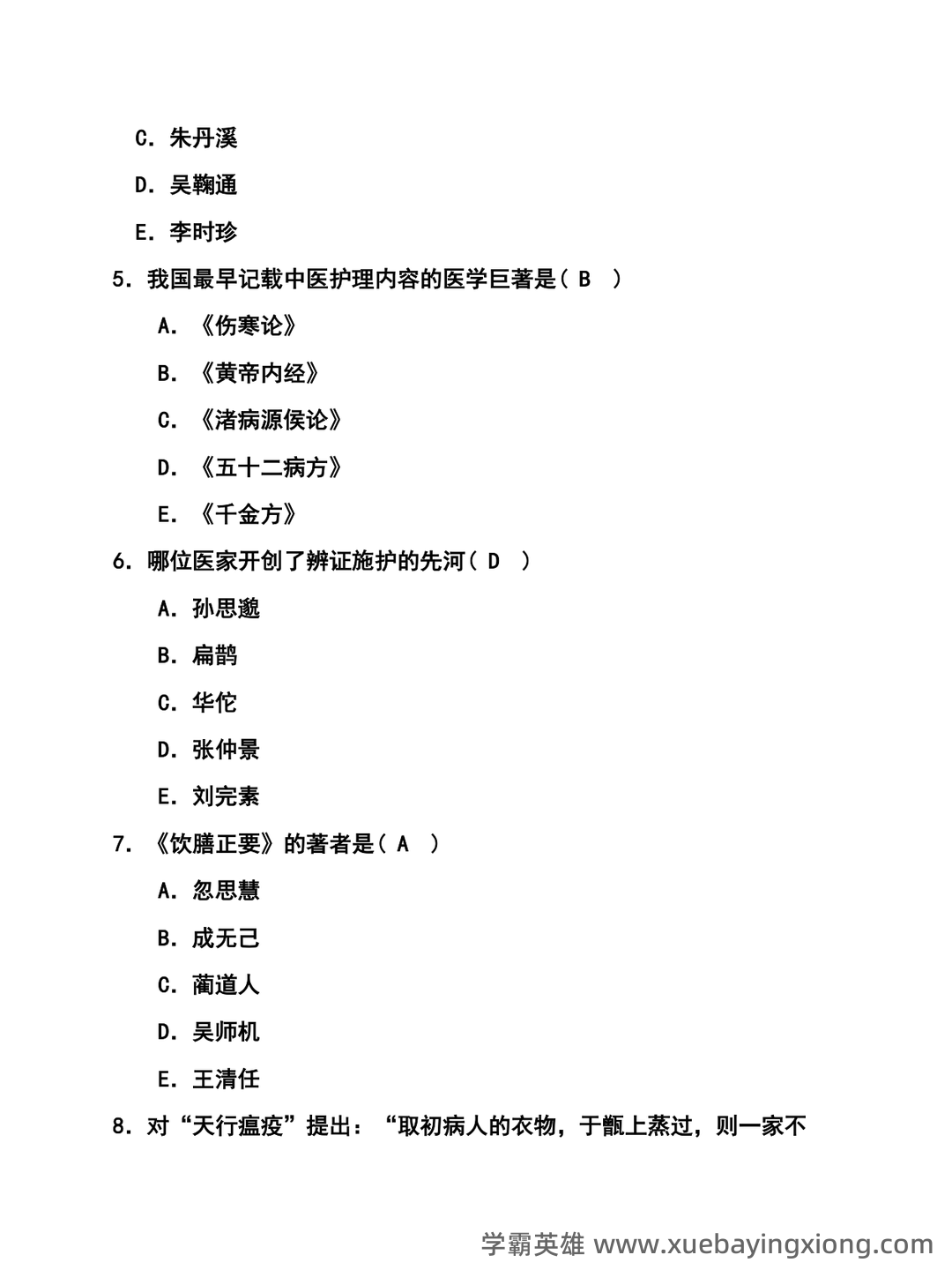 中医护理学2025年中医护理理论考试重点试题库300题（含答案） - 05_《中医护理学》复习资料_《中医护理学》选择题及答案_第2页_学霸英雄_www.xuebayingxiong.com