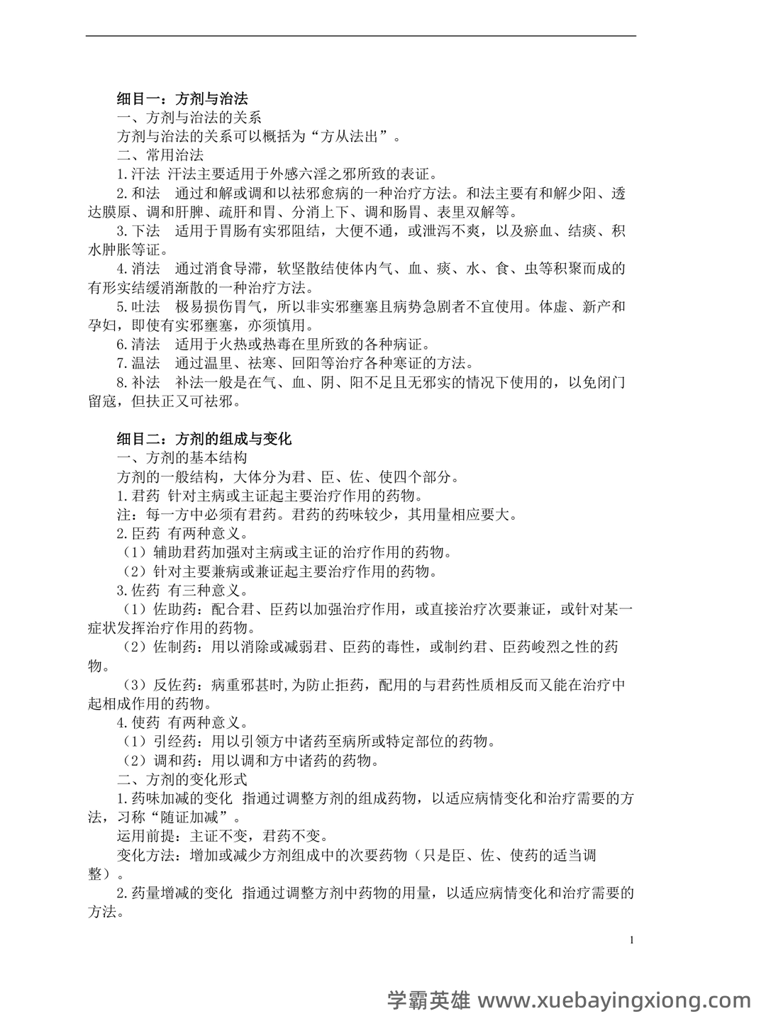 中医执业医师《中医方剂学》复习要点（9） - 01_《中医方剂学》复习资料_《中医方剂学》复习笔记_第1页_学霸英雄_www.xuebayingxiong.com