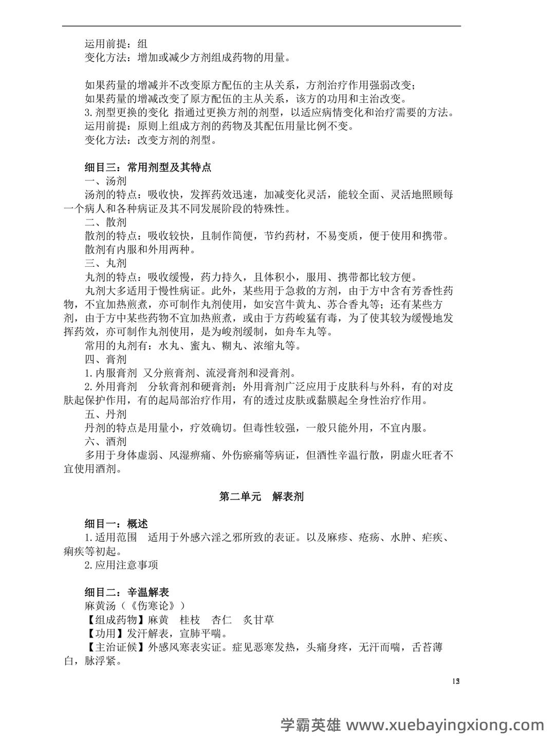 中医执业医师《中医方剂学》复习要点（9） - 01_《中医方剂学》复习资料_《中医方剂学》复习笔记_第2页_学霸英雄_www.xuebayingxiong.com
