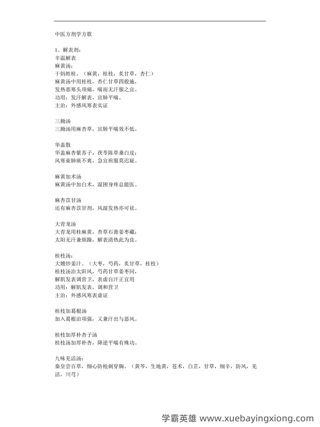 中医执业医师《中医方剂学》复习要点（9） - 02_《中医方剂学》复习资料_《中医方剂学》歌、趣味记忆、非常全_第1页_学霸英雄_www.xuebayingxiong.com