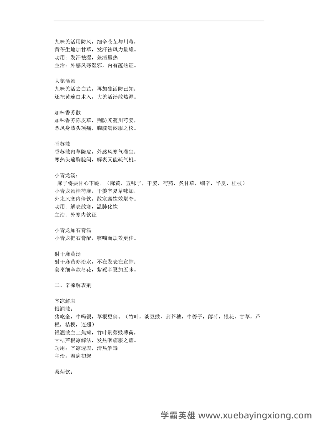中医执业医师《中医方剂学》复习要点（9） - 02_《中医方剂学》复习资料_《中医方剂学》歌、趣味记忆、非常全_第2页_学霸英雄_www.xuebayingxiong.com