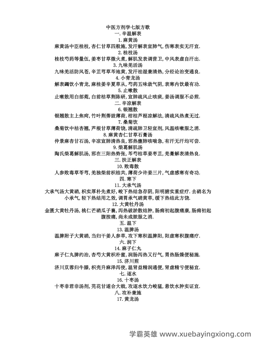 中医执业医师《中医方剂学》复习要点（9） - 03_《中医方剂学》复习资料_《中医方剂学》第七版歌_第1页_学霸英雄_www.xuebayingxiong.com
