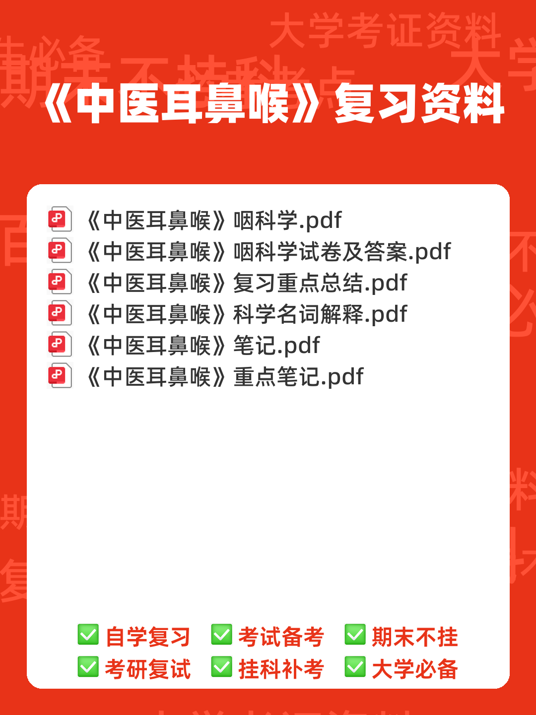 《中医耳鼻喉》 知识点+试题题目答案+重点+名词解释 - 00_《中医耳鼻喉》复习资料_封面首图_学霸英雄_www.xuebayingxiong.com 《中医耳鼻喉》 知识点+试题题目答案+重点+名词解释 - 00_《中医耳鼻喉》复习资料_封面首图_学霸英雄_www.xuebayingxiong.com