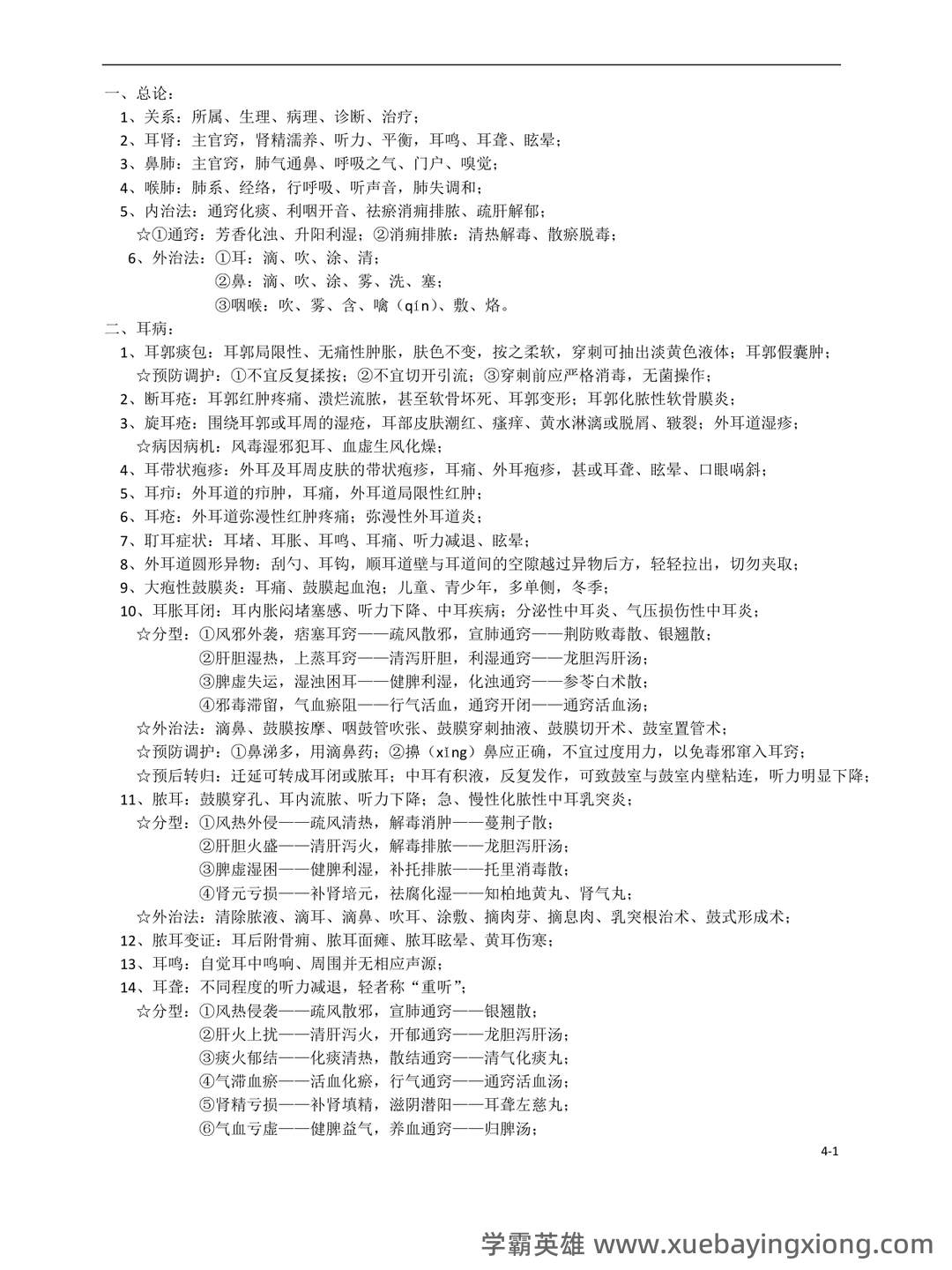 《中医耳鼻喉》 知识点+试题题目答案+重点+名词解释 - 01_《中医耳鼻喉》复习资料_《中医耳鼻喉》咽科学_第1页_学霸英雄_www.xuebayingxiong.com 《中医耳鼻喉》 知识点+试题题目答案+重点+名词解释 - 01_《中医耳鼻喉》复习资料_《中医耳鼻喉》咽科学_第1页_学霸英雄_www.xuebayingxiong.com