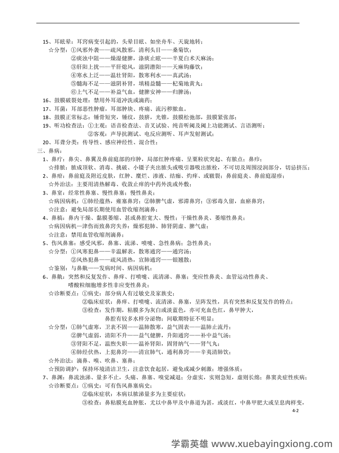 《中医耳鼻喉》 知识点+试题题目答案+重点+名词解释 - 01_《中医耳鼻喉》复习资料_《中医耳鼻喉》咽科学_第2页_学霸英雄_www.xuebayingxiong.com 《中医耳鼻喉》 知识点+试题题目答案+重点+名词解释 - 01_《中医耳鼻喉》复习资料_《中医耳鼻喉》咽科学_第2页_学霸英雄_www.xuebayingxiong.com