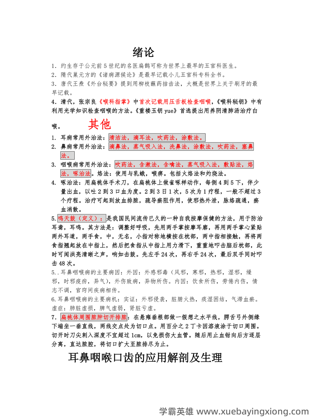 《中医耳鼻喉》 知识点+试题题目答案+重点+名词解释 - 03_《中医耳鼻喉》复习资料_《中医耳鼻喉》复习重点总结_第1页_学霸英雄_www.xuebayingxiong.com 《中医耳鼻喉》 知识点+试题题目答案+重点+名词解释 - 03_《中医耳鼻喉》复习资料_《中医耳鼻喉》复习重点总结_第1页_学霸英雄_www.xuebayingxiong.com