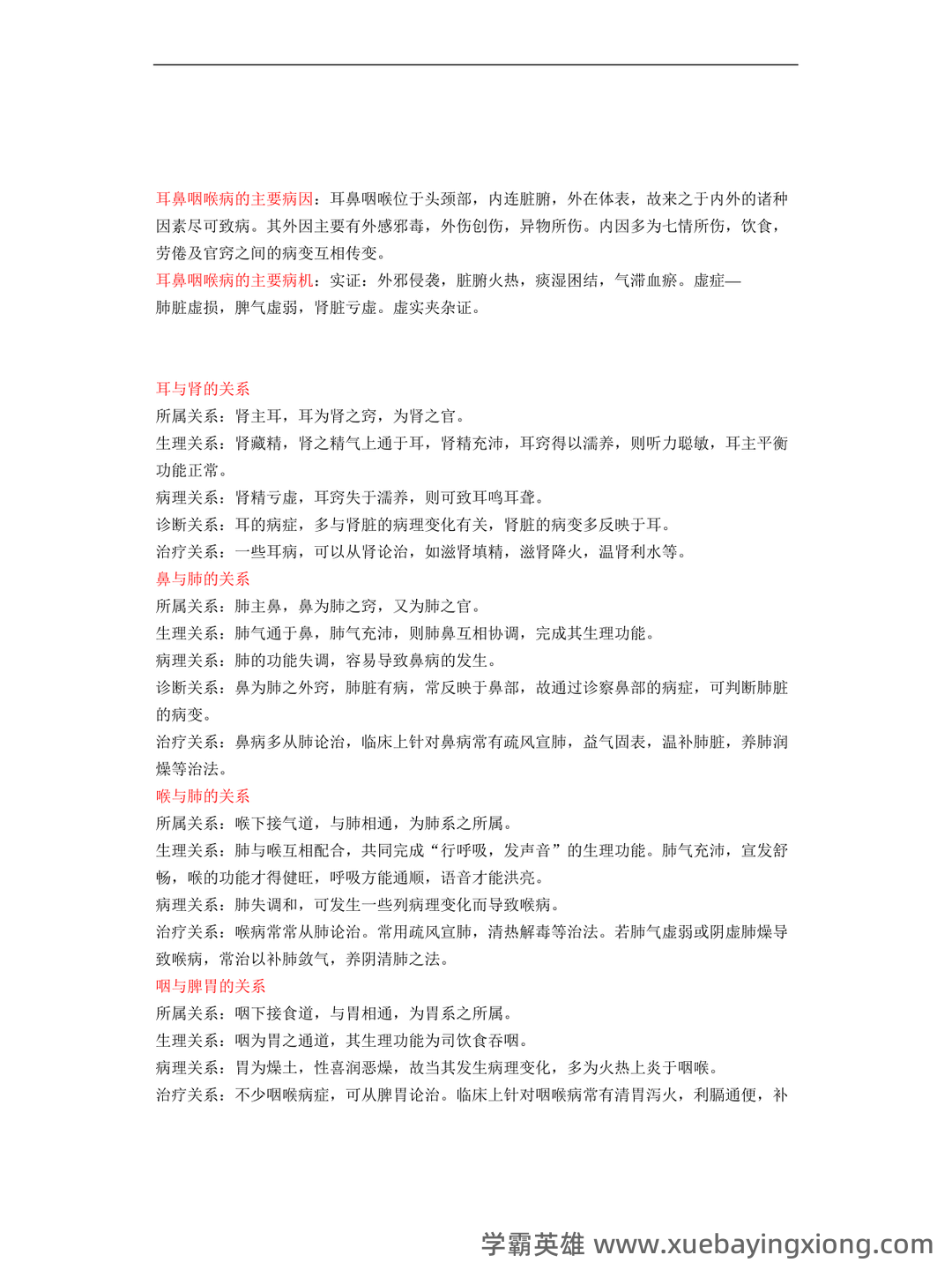 《中医耳鼻喉》 知识点+试题题目答案+重点+名词解释 - 04_《中医耳鼻喉》复习资料_《中医耳鼻喉》科学名词解释_第2页_学霸英雄_www.xuebayingxiong.com 《中医耳鼻喉》 知识点+试题题目答案+重点+名词解释 - 04_《中医耳鼻喉》复习资料_《中医耳鼻喉》科学名词解释_第2页_学霸英雄_www.xuebayingxiong.com