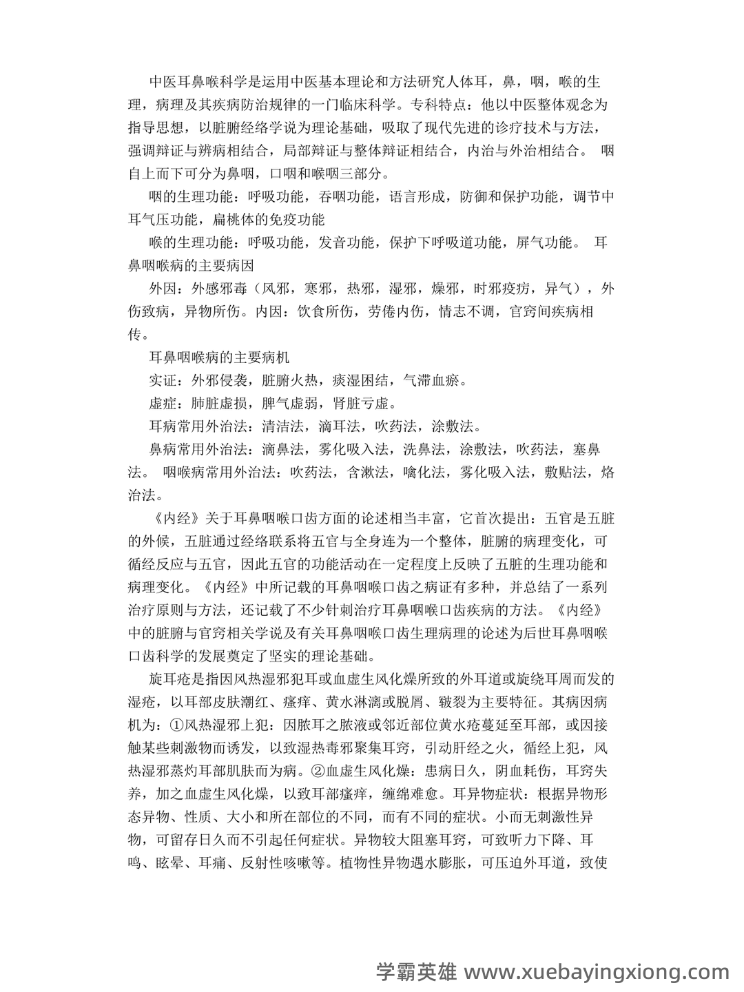 《中医耳鼻喉》 知识点+试题题目答案+重点+名词解释 - 05_《中医耳鼻喉》复习资料_《中医耳鼻喉》笔记_第1页_学霸英雄_www.xuebayingxiong.com 《中医耳鼻喉》 知识点+试题题目答案+重点+名词解释 - 05_《中医耳鼻喉》复习资料_《中医耳鼻喉》笔记_第1页_学霸英雄_www.xuebayingxiong.com
