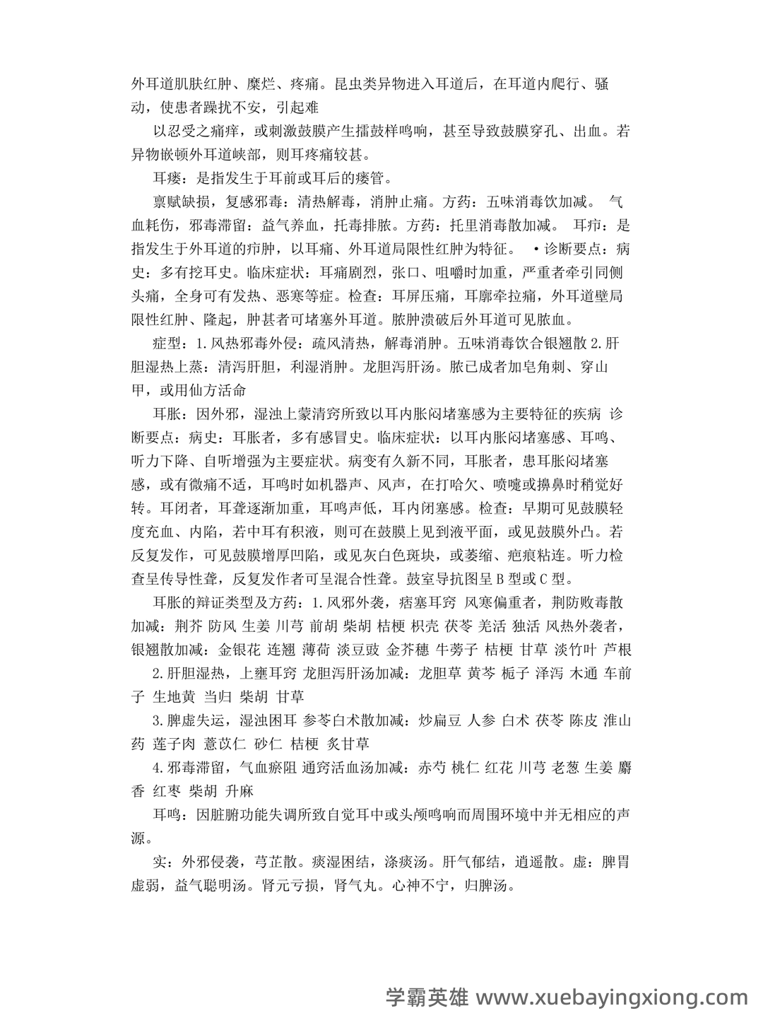 《中医耳鼻喉》 知识点+试题题目答案+重点+名词解释 - 05_《中医耳鼻喉》复习资料_《中医耳鼻喉》笔记_第2页_学霸英雄_www.xuebayingxiong.com 《中医耳鼻喉》 知识点+试题题目答案+重点+名词解释 - 05_《中医耳鼻喉》复习资料_《中医耳鼻喉》笔记_第2页_学霸英雄_www.xuebayingxiong.com