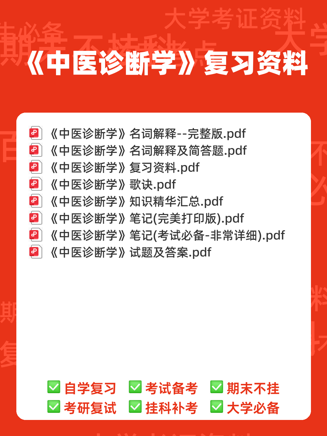 《诊断学》习题集 (完整版) - 00_《中医诊断学》复习资料_封面首图_学霸英雄_www.xuebayingxiong.com