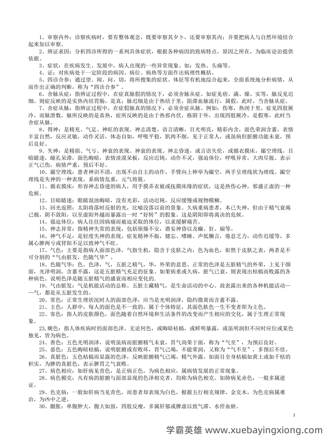 《诊断学》习题集 (完整版) - 01_《中医诊断学》复习资料_《中医诊断学》名词解释--完整版_第1页_学霸英雄_www.xuebayingxiong.com
