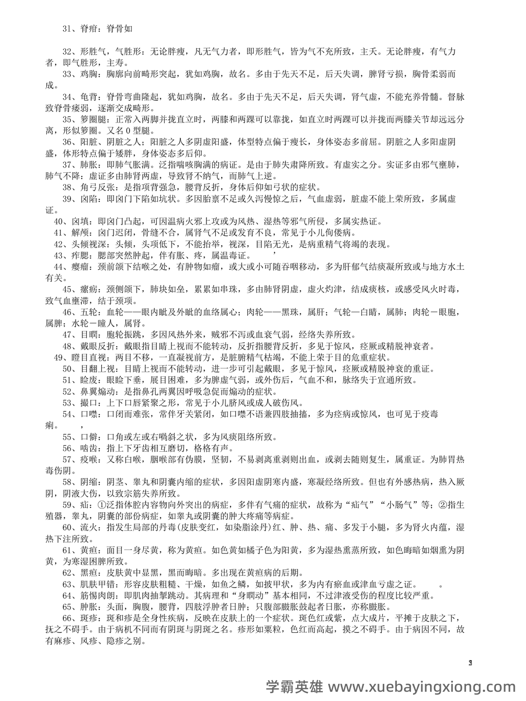 《诊断学》习题集 (完整版) - 01_《中医诊断学》复习资料_《中医诊断学》名词解释--完整版_第2页_学霸英雄_www.xuebayingxiong.com