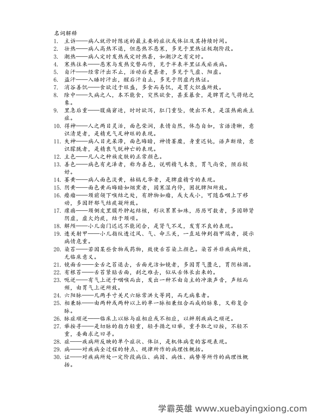 《诊断学》习题集 (完整版) - 02_《中医诊断学》复习资料_《中医诊断学》名词解释及简答题_第1页_学霸英雄_www.xuebayingxiong.com