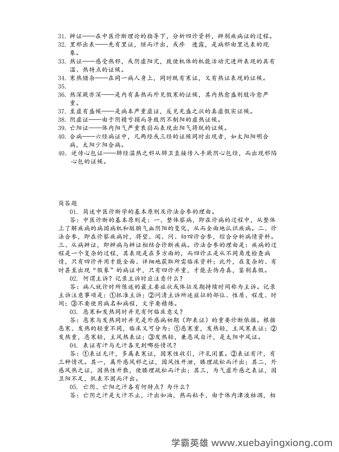 《诊断学》习题集 (完整版) - 02_《中医诊断学》复习资料_《中医诊断学》名词解释及简答题_第2页_学霸英雄_www.xuebayingxiong.com