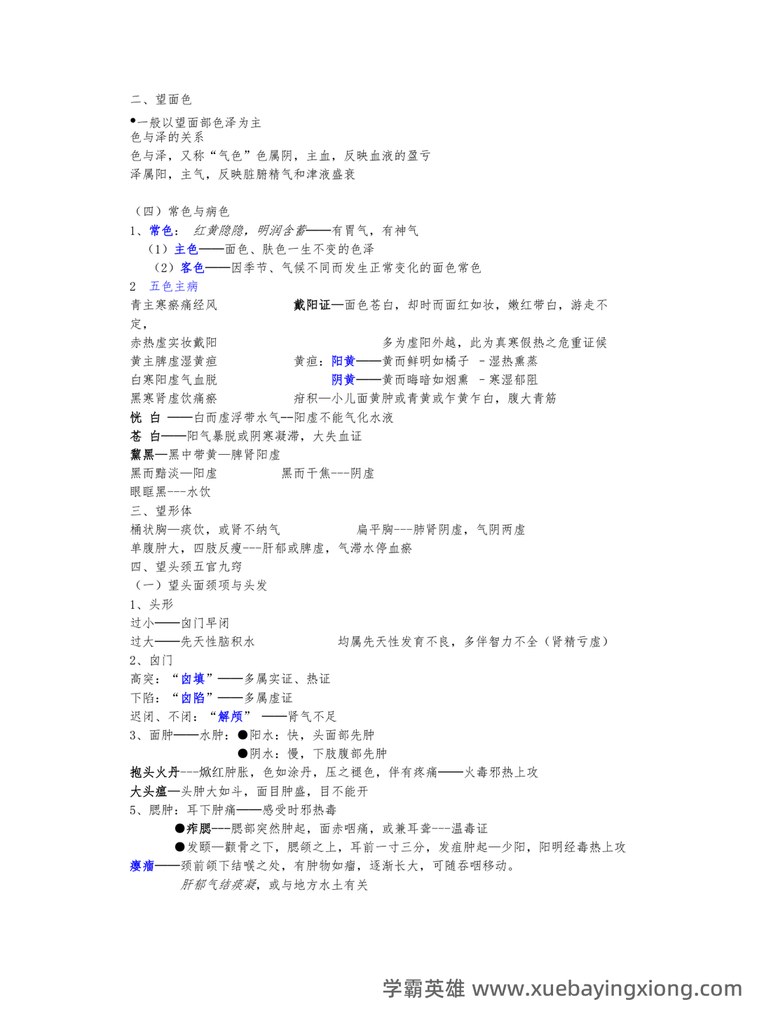 《诊断学》习题集 (完整版) - 03_《中医诊断学》复习资料_《中医诊断学》复习资料_第2页_学霸英雄_www.xuebayingxiong.com